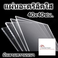 แผ่นอะคริลิค 40x40 ซม. อะคริลิคใส อะคริลิคแผ่น แผ่นพลาสติก หลายความหนา แผ่นอะคริลิค Acrylic sheet อคริลิค อะคริลิก อคริลิก อคิลิค