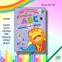 หนังสือ เด็ก และสื่อการเรียนรู้ หนูน้อยคนเก่ง สนุกเรียน ABC พร้อมเกม คำศัพท์ พื้นฐาน : เตรียมความพร้อมสำหรับเด็ก คำศัพท์อังกฤษ ฝึกเขียนตามรอยประ ฝึกคัดลายมือ