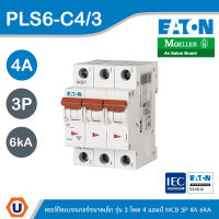 EATON : ลูกย่อยเซอร์กิตเบรกเกอร์ขนาดเล็ก รุ่น 3 โพล 4 แอมป์ MCB 3P 4A 6kA รหัส PLS6-C4/3 สั่งซื้อได้ที่ร้าน UCANBUYS