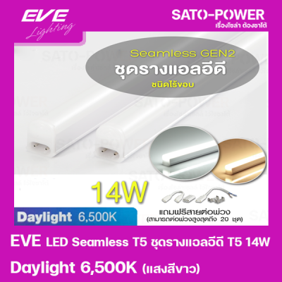 EVE LED Seamless T5 ชุดรางแอลอีดี T5 ชนิดไร้ขอบ 14W แสงสีขาว / Daylight 6500K หลอดไฟประหยัดพลังงาน ติดตั้งง่าย สามารถต่อพ่วงได้สูงสุด 20 ชุด ใช้แทนหลอดฟลูออเรสเซนต์