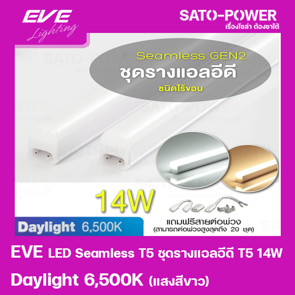 led-seamless-t5-ชุดรางแอลอีดี-t5-ชนิดไร้ขอบ-14w-แสงสีขาว-daylight-6500k-หลอดไฟประหยัดพลังงาน-ติดตั้งง่าย-สามารถต่อพ่วงได้สูงสุด-20-ชุด-ใช้แทนหลอดฟลูออเรสเซนต์