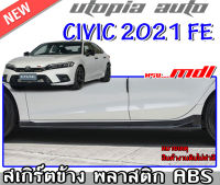 สเกิร์ตข้าง CIVIC 2021-2022 FE 2ข้าง ซ้าย-ขวา ทรง MODUL0 พลาสติกABS งาบดิบไม่ทำสี