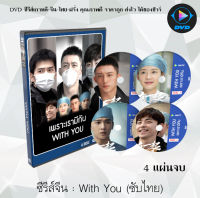 ซีรี่ส์จีน เพราะเรามีกัน (With You) : 4 แผ่นจบ (พากย์ไทย/ซับไทย)