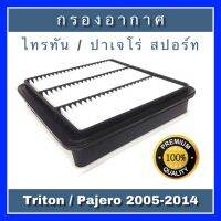 ว้าว** กรองอากาศ Mitsubishi Triton ไทรทัน/Pajero Sport ปาเจโร่ สปอร์ท ปี 2005-2014 เครื่องดีเซลและเบนซิน พร้อมจัดส่ง ชิ้น ส่วน เครื่องยนต์ ดีเซล ชิ้น ส่วน เครื่องยนต์ เล็ก ชิ้น ส่วน คาร์บูเรเตอร์ เบนซิน ชิ้น ส่วน เครื่องยนต์ มอเตอร์ไซค์