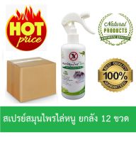 (ยกลัง 12 ขวด) SAMUNPINE สเปรย์สมุนไพร ไล่หนู ขนาด 250 ml. / Anti-Rat Herbal Spray  250 ml. *** ราคาส่ง