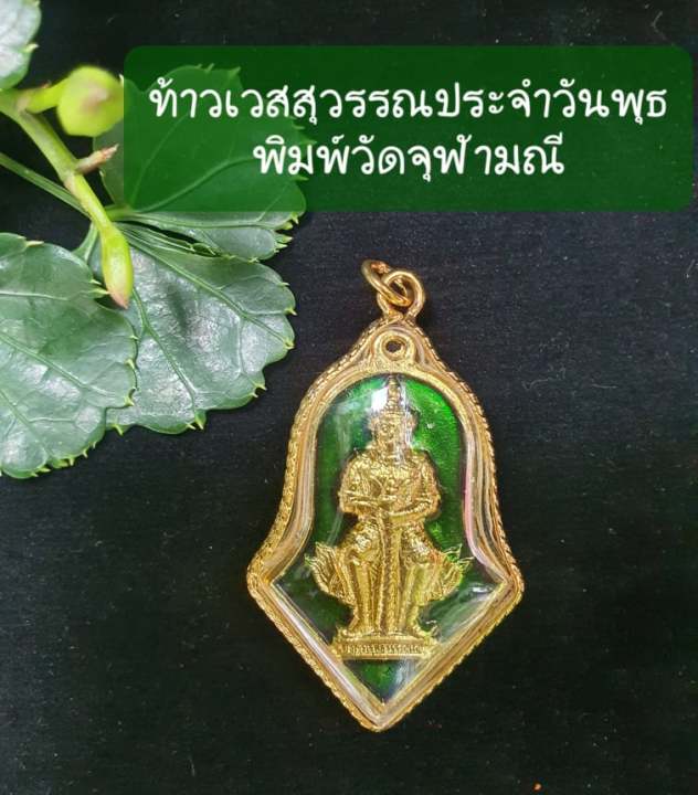 เหรียญท้าวเวสสุวรรณ-ประจำคนเกิดวันพุธ-ลงยาสีเขียว-ธูปปลุกเสกสีเขียว-เสริมชะตา-ปรับดวงให้มีโชคลาภ-รูปทรงเสมา