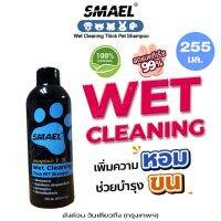 255 มล. smael Wet Cleaning Thick Pet Shampoo แชมพูอาบน้ำหมาแมวสูตรอ่อนโยน กลิ่นหอม ขนสวย สะอาด ดับกลิ่น ด้วยคุณภาพจากสารสกัดจากพืชธรรมชาติ S002 FHA