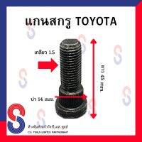 แกนสกรูล้อ หลากหลายยี่ห้อ Honda , ISUZU , MITSU ,  Nissan/Big-M , Nissan/Navara , TOYOTA แบบเหล็ก 1 ตัว