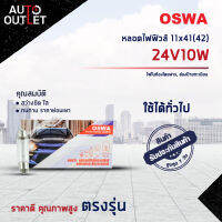 ?OSWA หลอดไฟฟิวส์ 11x41(42) 24V10W ไฟในห้องโดยสาร, ส่องป้ายทะเบียน จำนวน 1 กล่อง 10 ดวง?