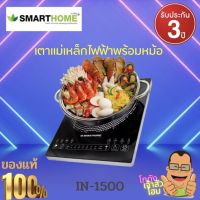 Smart home เตาแม่เหล็กไฟฟ้า Induction Cooker รุ่น IN-1500 พร้อมหม้อสแตนเลส มอก.1641-2552เลือกใช้งานได้หลากหลาย เช่น อุ่น ซุป ผัด ทอด ต้มน้ำ นึ่ง และสุกี้