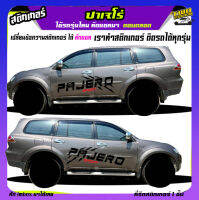 สติกเกอร์โคลน ลายโคลน สติกเกอร์ลายโคลนสาด pajero ปาเจโร่ มิตซู สติ๊กเกอร์ข้างประตู ได้2ด้าน เปลี่ยนข้อความได้ สนใจทักแชท