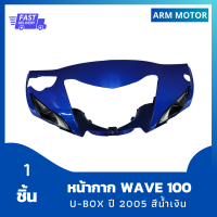 หน้ากาก Wave 100S U-box ปี2005 สีน้ำเงิน รวม 1 ชิ้น งานABS