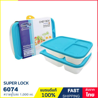 กล่องถนอมอาหาร 3 ช่อง ความจุใบละ 1,000 ml. (แพ็คละ 2 ใบ) กล่องข้าว กล่องอาหาร แบรนด์ Super lock รุ่น 6074