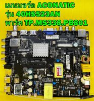 เมนบร์อด ACONATIC รุ่น 40HS523AN , ALTRON รุ่น LTV-4004 พาร์ท TP.MS338.PB801 เบอร์จอ V400HJ6-PE1 ของแท้ถอด มือ2 เทสไห้แล้ว