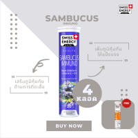 ( ส่งฟรี ) SwissEnergy Sambucus 4 หลอด แถม Multi 1 หลอด มี Anti oxidant ที่สูงกว่าวิตามินซีถึง 50 เท่า ช่วยสร้างภูมิคุ้มกันของร่างกาย 20 เม็ด