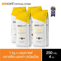 1 kg x Boncafe Classic Blends : Mocca Bean 250g กาแฟคั่วชนิดเม็ด มอคค่า คลาสสิค ชนิดเม็ด 250 กรัม (4ถุง / 4 Bags)