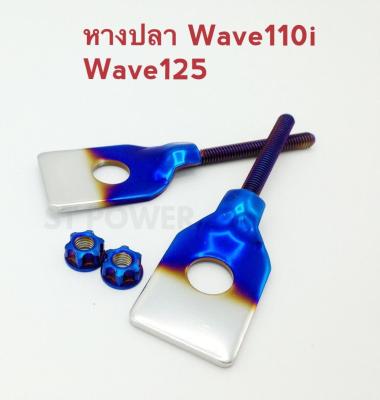 หางปลาเวฟ110i, เวฟ125i, เวฟ125R, เวฟ125s (Wave110i, Wave125i, Wave125R, Wave125s) สีน้ำเงิน-เงิน อะไหล่แต่งมอเตอร์ไซค์