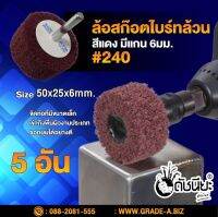 5อัน ล้อสก๊อตไบร์ทล้วนสีแดง#240 มีแกน6มม. ขนาด Size 50x25x6mm.