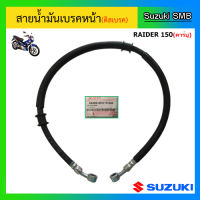 สายน้ำมันเบรคหน้าแท้ศูนย์ Suzuki รุ่น Raider150 (คาร์บู)