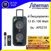 Sherman APS210 ลำโพง บูลทูธพกพา 10 นิ้ว 10x2 100W rms ไมค์ UHF 1ตัว สินค้าใหม่ ของแท้100%