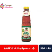 ?โปรโมชั่น จัดส่งฟรี? สูตรกพันท้าย นรสิงห์ น้ำจิ้ม สุกี้ วางตุ้ง 330 มล. อร่อย คำไหน คำนั้น Pantai Sukiyaki dripping sauce มีเก็บปลายทาง