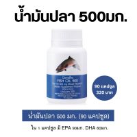 น้ำมันปลา กิฟฟารีน Fish oil 500mg.90แคปซูล Omega-3 มี DHA EPA และวิตามินอี