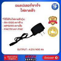 สุดคุ้ม โปรโมชั่น [ลดเพิ่ม30%ใช้SEPINC30]อแดปเตอร์ ชาร์จไฟคาดหัว ตราเสือรุ่น RH5100 ตราช้าง YQ-350B 4.2V 400mA ราคาคุ้มค่า ไฟฉาย แรง สูง ไฟฉาย คาด หัว ไฟฉาย led ไฟฉาย แบบ ชาร์จ ได้