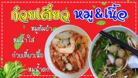 ป้ายก๋วยเตี๋ยว ป้ายไวนิลก๋วยเตี๋ยว