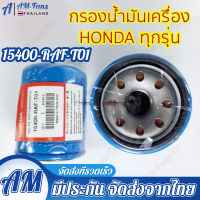 แท้ กรองน้ำมันเครื่องฮอนด้า สำหรับ HONDA ทุกรุ่น แถมแหวนรองสแตนเลส รหัสOEM 15400-RAF-T01