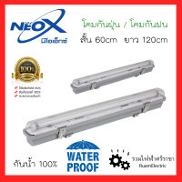 ของแท้100% Neo-X โคมกันฝุ่น โคมกันฝน โคมกันน้ำ สั้น60cm ยาว120cm 1x18W 1x36W แบบรางเปล่า และ รวมหลอดLED แสงขาว โคมนีออนกันน้ำ โคมติดผนัง โคมติดฝ้า