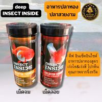 อาหารปลาทอง Deep Insect Inside ดีฟ อินเซ็คอินไซด์ สูตรเร่งโต&amp;เร่งสี โปรตีนคุณภาพจากจิ้งหรีด เม็ดลอย เม็ดจม