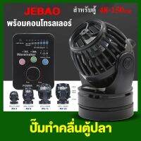 ปั๊มทำคลื่นตู้ปลาJEBAO RW4 / RW8 / RW15 / RW20 WAVE MAKER พร้อมคอนโทรลเลอร์ รุ่นยอดนิยม ปั๊มคลื่น