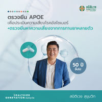 [E-Voucher] โปรแกรมตรวจยีน APOE เพื่อประเมินความเสี่ยงโรคอัลไซเมอร์ และตรวจยีนหาความเสี่ยงจากการทานยาหลายตัว (ชาย 50ปี+) สมิติเวช สุขุมวิท