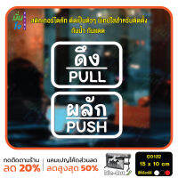 MP-L สติ๊กเกอร์ติดกระจก สติกเกอร์ร้าน PUSH-PULL ผลัก-ดึง ชุด 2 ชิ้น Size 15 x 10 cm. (G0132) ชุดตัวหนังสือน่ารัก