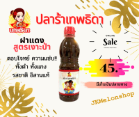 ปลาร้าเทพธิดา ฝาแดง สูตรเงาะป่า