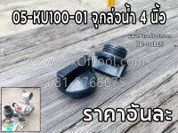 05-KU100-01 จุกล่อน้ำ 4 นิ้ว