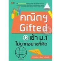 ส่งฟรี หนังสือ  หนังสือ  คณิตฯ Gifted เข้าม.1 ไม่ยากอย่างที่คิด  เก็บเงินปลายทาง Free shipping