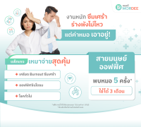 [E-Voucher]  แอปฯ หมอดี แพ็กเกจพบหมอออนไลน์ เหมาจ่ายสุดคุ้ม - สำหรับมนุษย์ออฟฟิศ