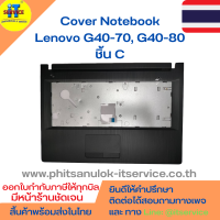 Cover โน๊ตบุ๊ค ชิ้น C กรอบคีย์บอร์ด Lenovo G40-70, G40-80