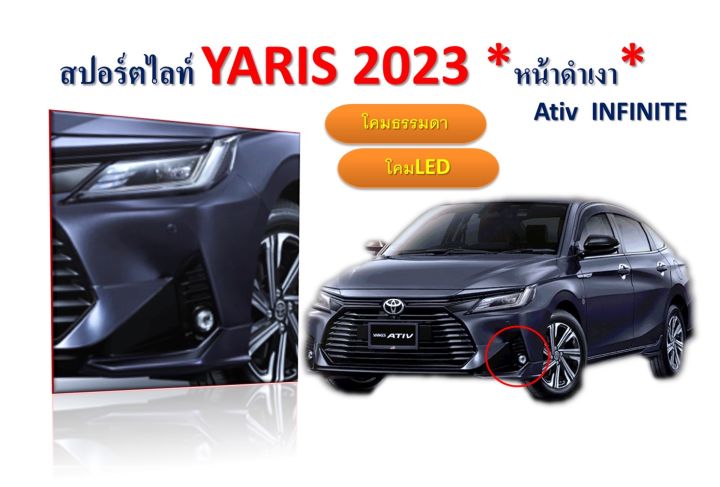 สปอร์ตไลท์ Yaris Ativ 2023 หน้าดำเงา  โคมธรรมดา,โคมLED