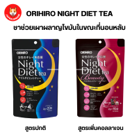 Orihiro Night Diet Tea ชาสมุนไพรช่วยการเผาผลาญขณะนอนหลับ