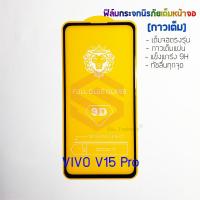 P-One ฟิล์มกระจกนิรภัยเต็มหน้าจอ VIVO V15 Pro (กาวเต็ม ขอบสีดำ)