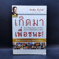 เกิดมาเพื่อชนะ - บัณฑิต อึ้งรังษี, ภานุมาศ คาดีวี