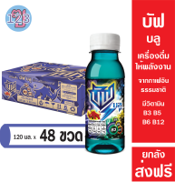 บัฟ บลู 120 มล. 48 ขวด ยกลัง Buff Blue เครื่องดื่มให้พลังงาน จาก กาเฟอีนธรรมชาติ สูตรดั้งเดิม มีวิตามิน B3 B5 B6 B12