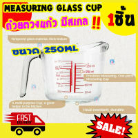 เลือกขนาดได้ แก้วตวง กระบอกตวงแก้ว เหยือกตวงแก้ว แก้วตวง Tempered glass measuring jug 1 ชิ้น แก้วตวงทนความร้อน