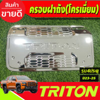 ครอบฝาถังน้ำมัน ชุบโครเมี่ยม รุ่น4ประตู Mitsubishi Triton 2023 2024 2025 งานA