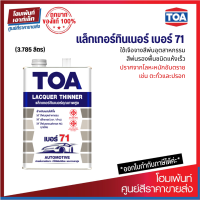 TOA LACQUER THINNER No.71 ใช้เจือจางสีพ่นอุตสาหกรรมสีพ่นรองพื้น ชนิดแห้งเร็ว (3.785 ลิตร)