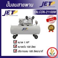 [พร้อมส่ง]JET ปั๊มลมสายพาน ( Falcon ) รุ่น FALCON-21100M 100 ลิตร ปั๊มลม ปั๊มลมไฟฟ้า ปั้มลมสายพาน