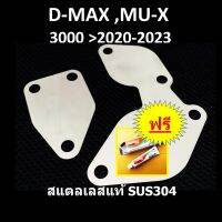 แผ่นอุด EGR ISUZU D-MAX MU-X ดีแม็ก DMAX MUX เครื่อง 3000ปี 2020 21 22 2023 ต้องใช้ ชุดอุด EGR ป้องกันไฟโชว์ กล่องแอร์โฟร์ หรือ สายแอร์โฟร์  อุดEGR