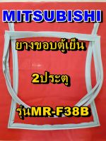 มิตซูบิชิ MITSUBISHI ขอบยางตู้เย็น  MR-F38B 2ประตู จำหน่ายทุกรุ่นทุกยี่ห้อหาไม่เจอเเจ้งทางช่องเเชทได้เลย